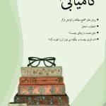 کامیابی