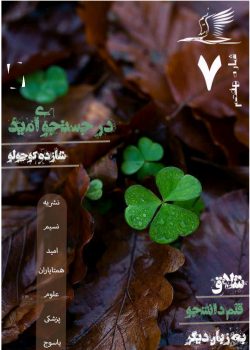 نسیم امید ۷